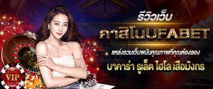 รีวิวเว็บพนัน ufabet