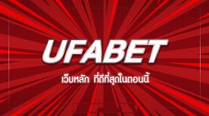 ufabet เว็บหลัก