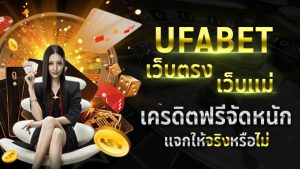 เว็บแม่ ufabet