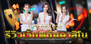 รีวิวเว็บพนัน ufabet