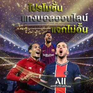 ยูฟ่าแทงบอลออนไลน์อันดับ1