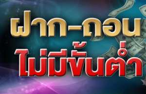 ufabet ฝากถอนไม่มีขั้นต่ํา